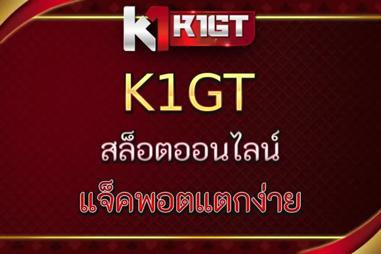 สล็อตk1gt เกมแตกง่าย กำไรดี พร้อมทดลองเล่นฟรี